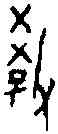 教,一期前 五·二○·二,書法字典
